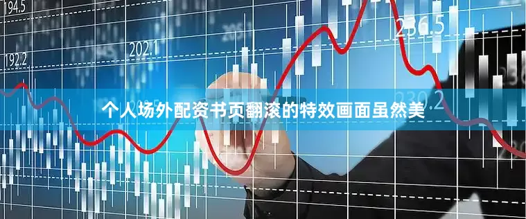 个人场外配资书页翻滚的特效画面虽然美