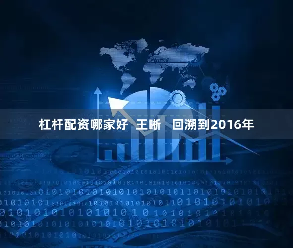 杠杆配资哪家好  王晰   回溯到2016年