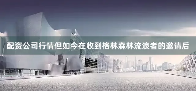 配资公司行情但如今在收到格林森林流浪者的邀请后