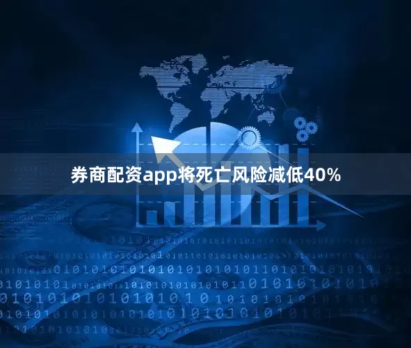 券商配资app将死亡风险减低40%