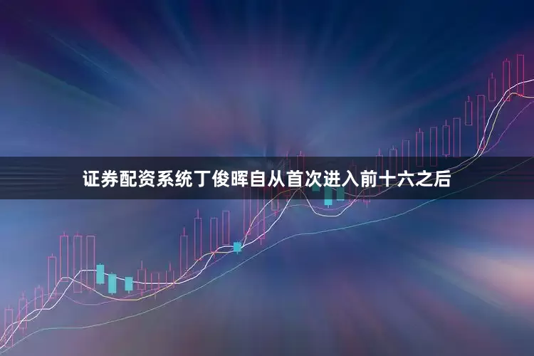 证券配资系统丁俊晖自从首次进入前十六之后