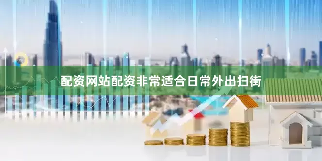 配资网站配资非常适合日常外出扫街