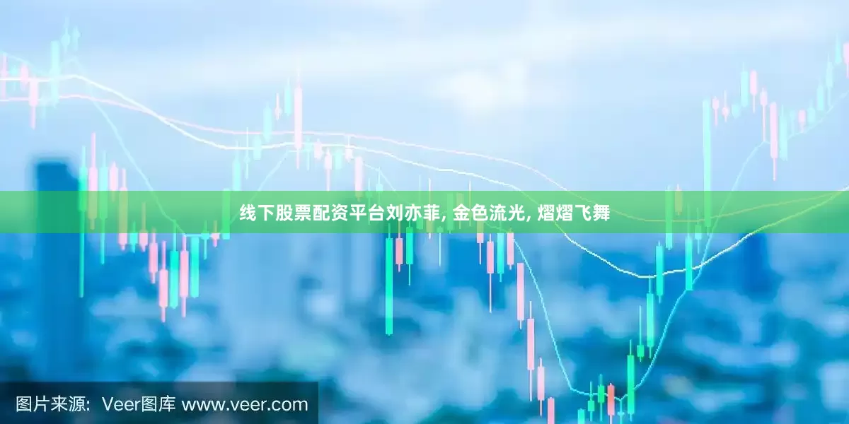 线下股票配资平台刘亦菲, 金色流光, 熠熠飞舞