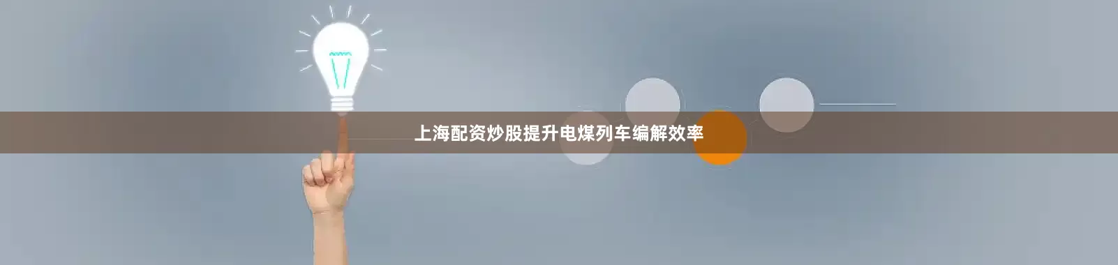 上海配资炒股提升电煤列车编解效率