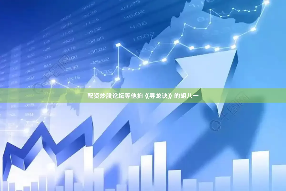 配资炒股论坛等他拍《寻龙诀》的胡八一