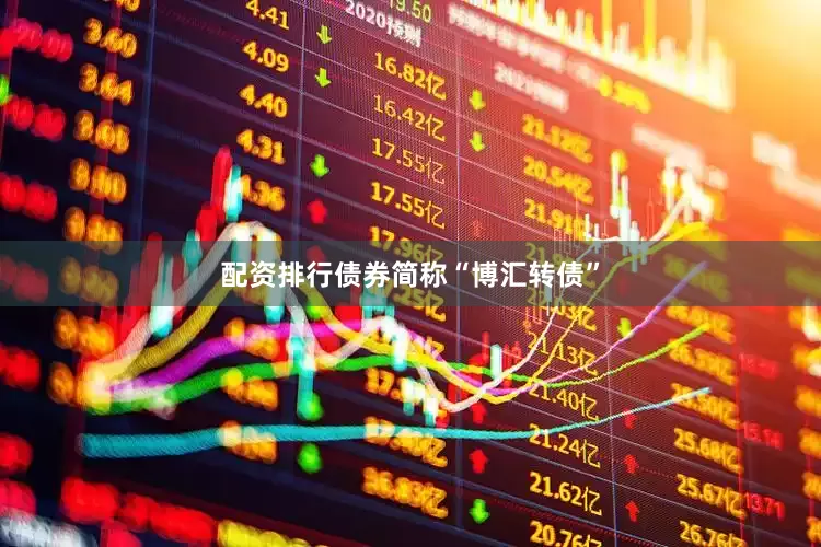 配资排行债券简称“博汇转债”