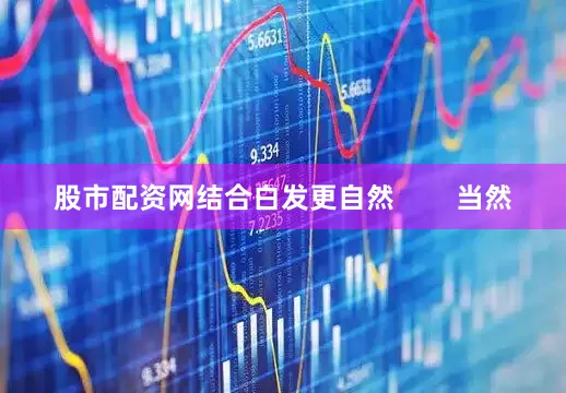 股市配资网结合白发更自然        当然