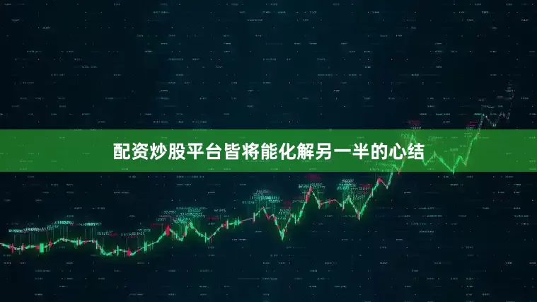 配资炒股平台皆将能化解另一半的心结