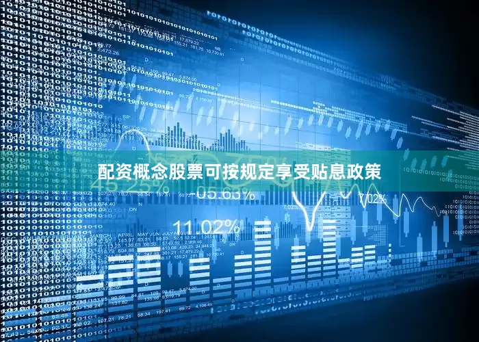 配资概念股票可按规定享受贴息政策