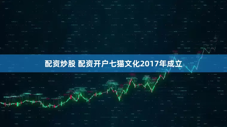 配资炒股 配资开户七猫文化2017年成立