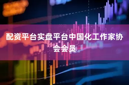 配资平台实盘平台中国化工作家协会会员
