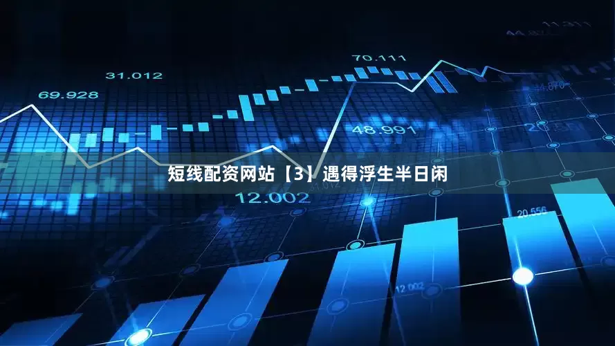 短线配资网站【3】遇得浮生半日闲