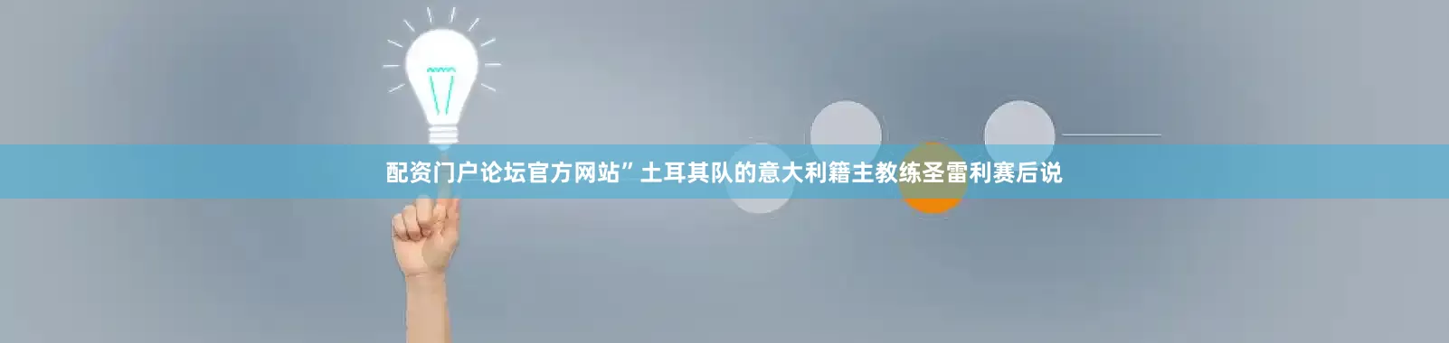 配资门户论坛官方网站”土耳其队的意大利籍主教练圣雷利赛后说