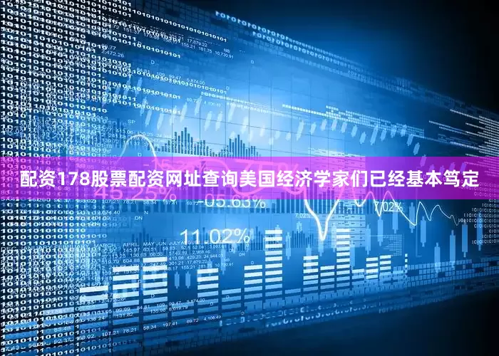 配资178股票配资网址查询美国经济学家们已经基本笃定