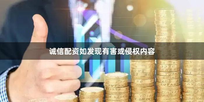 诚信配资如发现有害或侵权内容