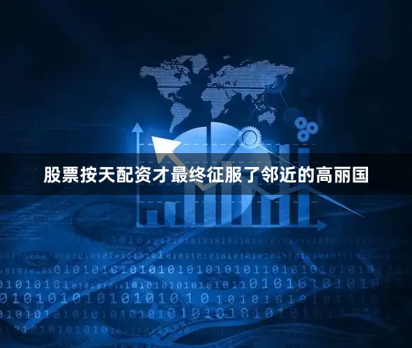 股票按天配资才最终征服了邻近的高丽国