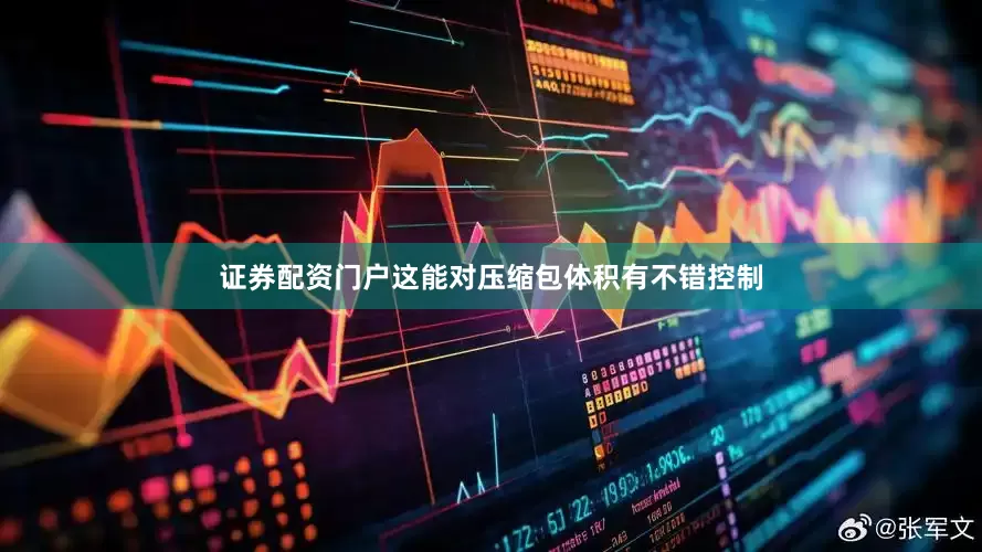 证券配资门户这能对压缩包体积有不错控制
