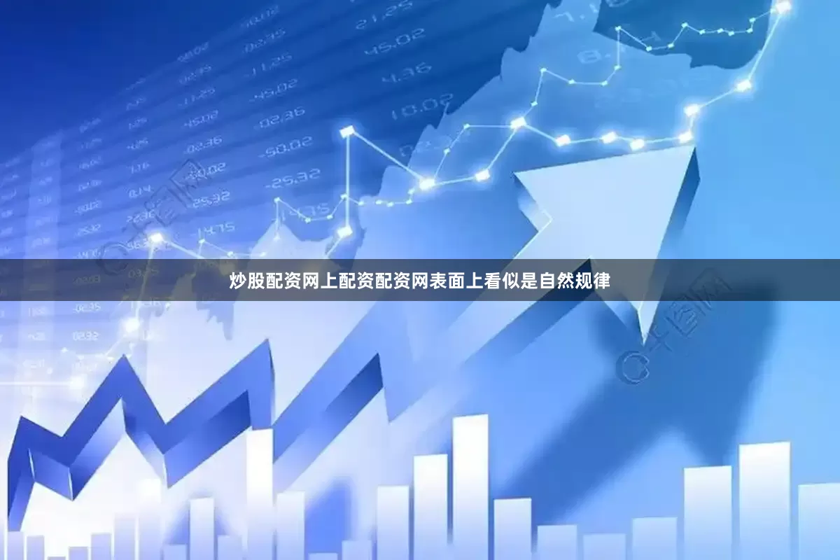 炒股配资网上配资配资网表面上看似是自然规律