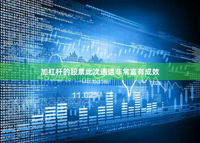 加杠杆的股票此次通话非常富有成效